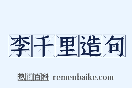 李千里造句是什么意思的图片